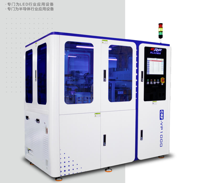 CRF-VP1000/VP1000-C2全自动In-Line式真空等离子清洗机