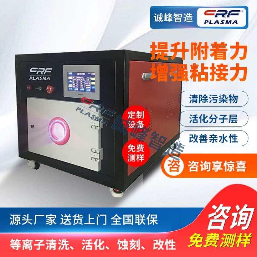 诚峰智造在滤光镜材质上用等离子体发生器处理的效果分析