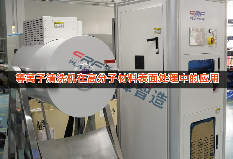 等离子清洗机在高分子材料表面处理中的应用