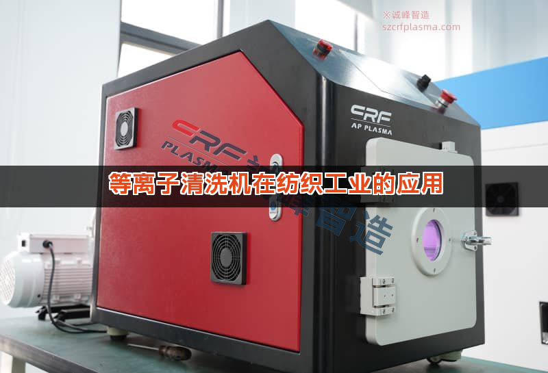 等离子清洗机在纺织工业的应用