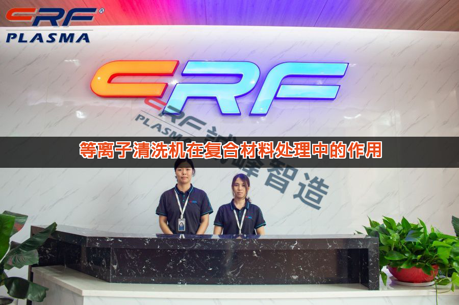 等离子清洗机在复合材料处理中的作用