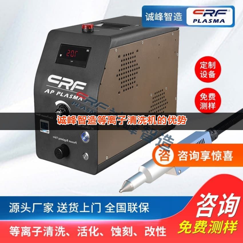 诚峰智造等离子清洗机的优势
