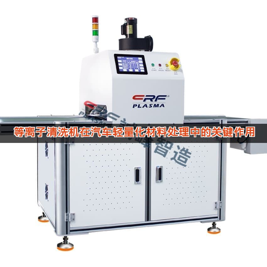 等离子清洗机在汽车轻量化材料处理中的关键作用
