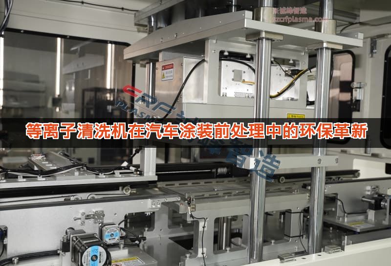 等离子清洗机在汽车涂装前处理中的环保革新