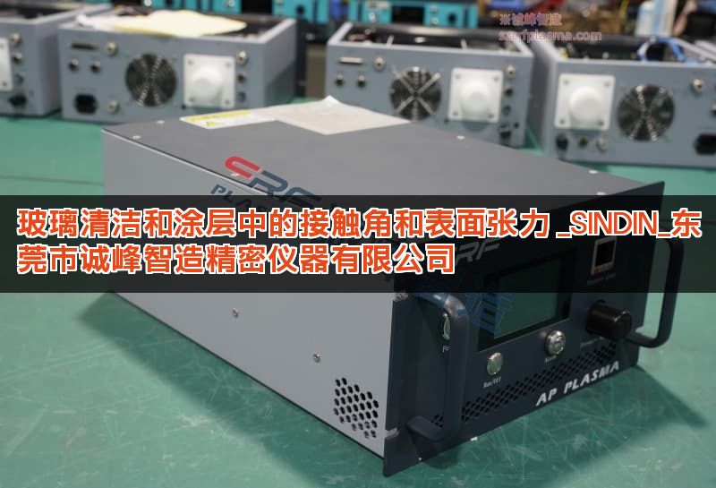 玻璃清洁和涂层中的接触角和表面张力 _SINDIN_东莞市诚峰智造精密仪器有限公司