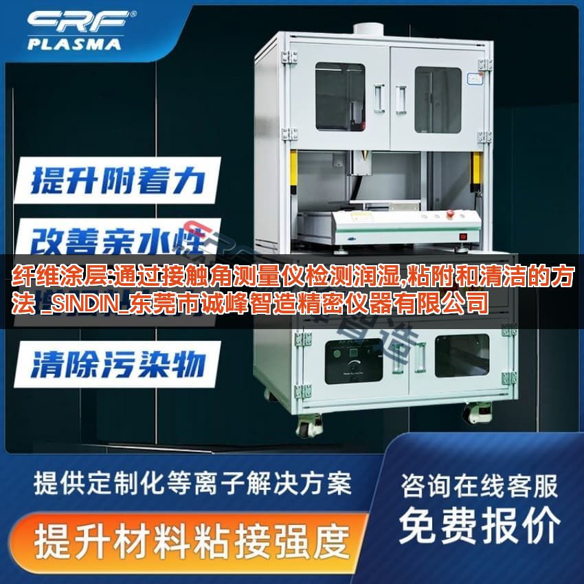 纤维涂层:通过接触角测量仪检测润湿,粘附和清洁的方法 _SINDIN_东莞市诚峰智造精密仪器有限公司