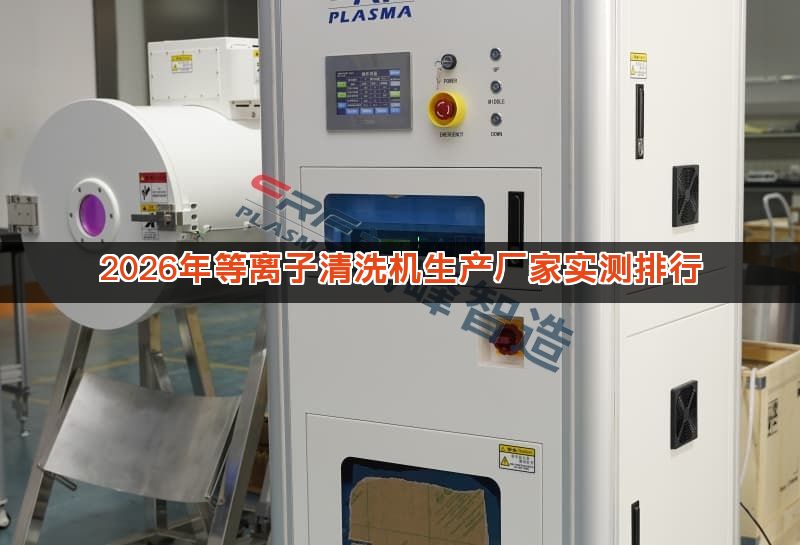 2026年等离子清洗机生产厂家实测排行