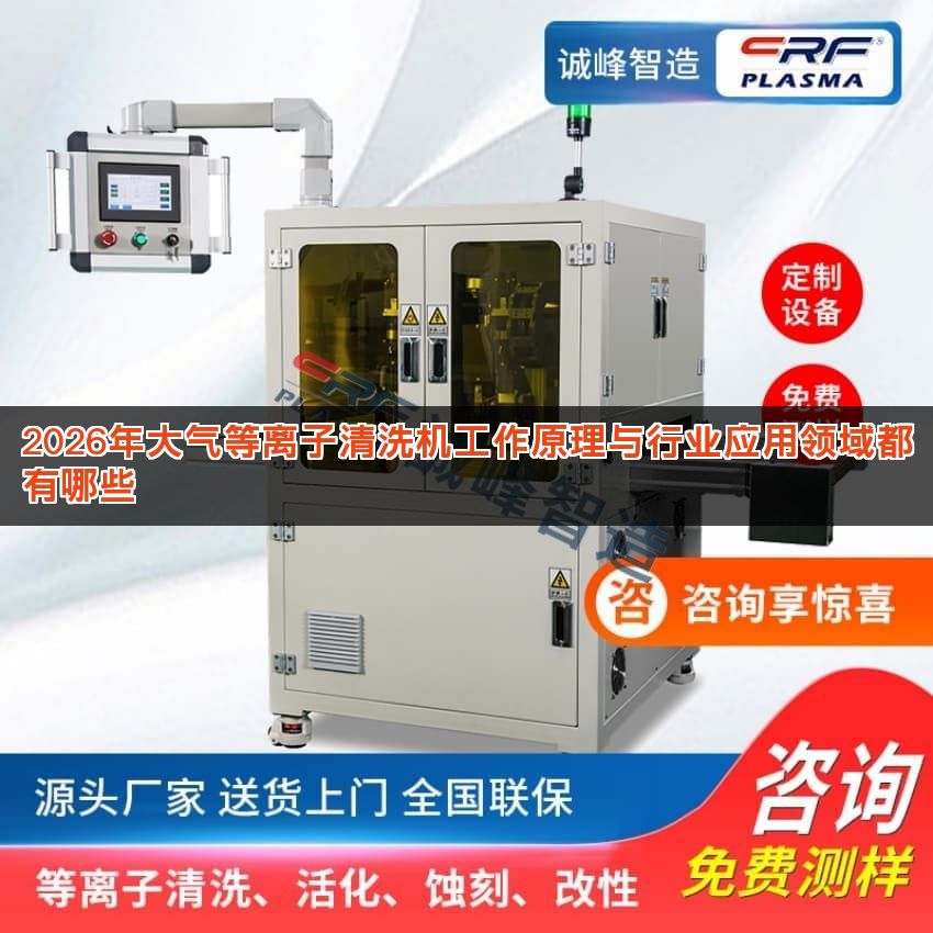 2026年大气等离子清洗机工作原理与行业应用领域都有哪些