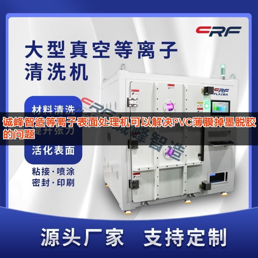 诚峰智造等离子表面处理机可以解决PVC薄膜掉墨脱胶的问题
