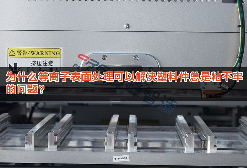 为什么等离子表面处理可以解决塑料件总是粘不牢的问题？