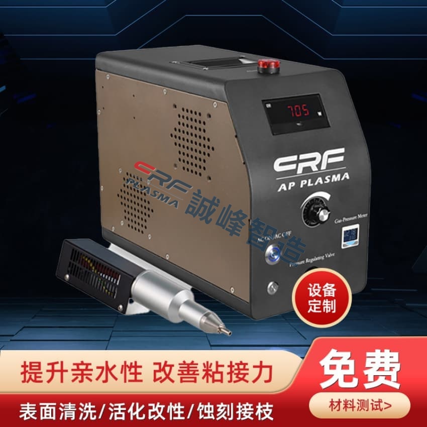 等离子清洗机厂家哪家可靠？口碑好的生产厂家都看重这三个硬指标